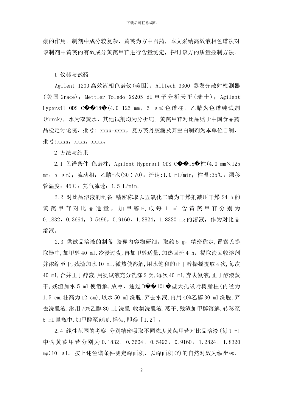 丹芪偏瘫胶囊_第2页