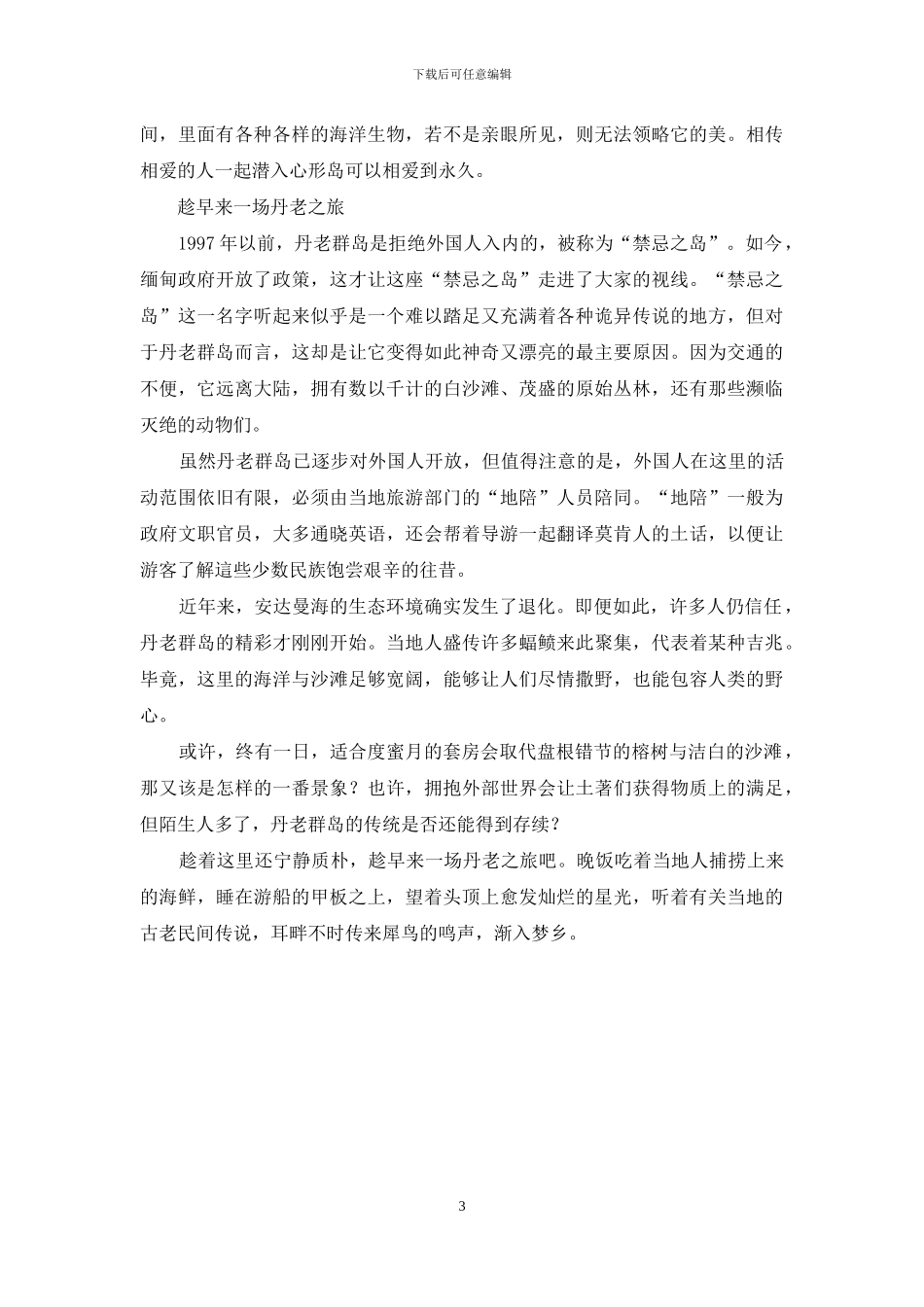 丹老群岛：-安达曼海上最后的神秘净地_第3页