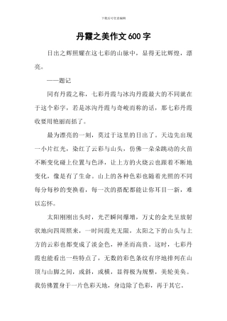 丹霞之美作文600字