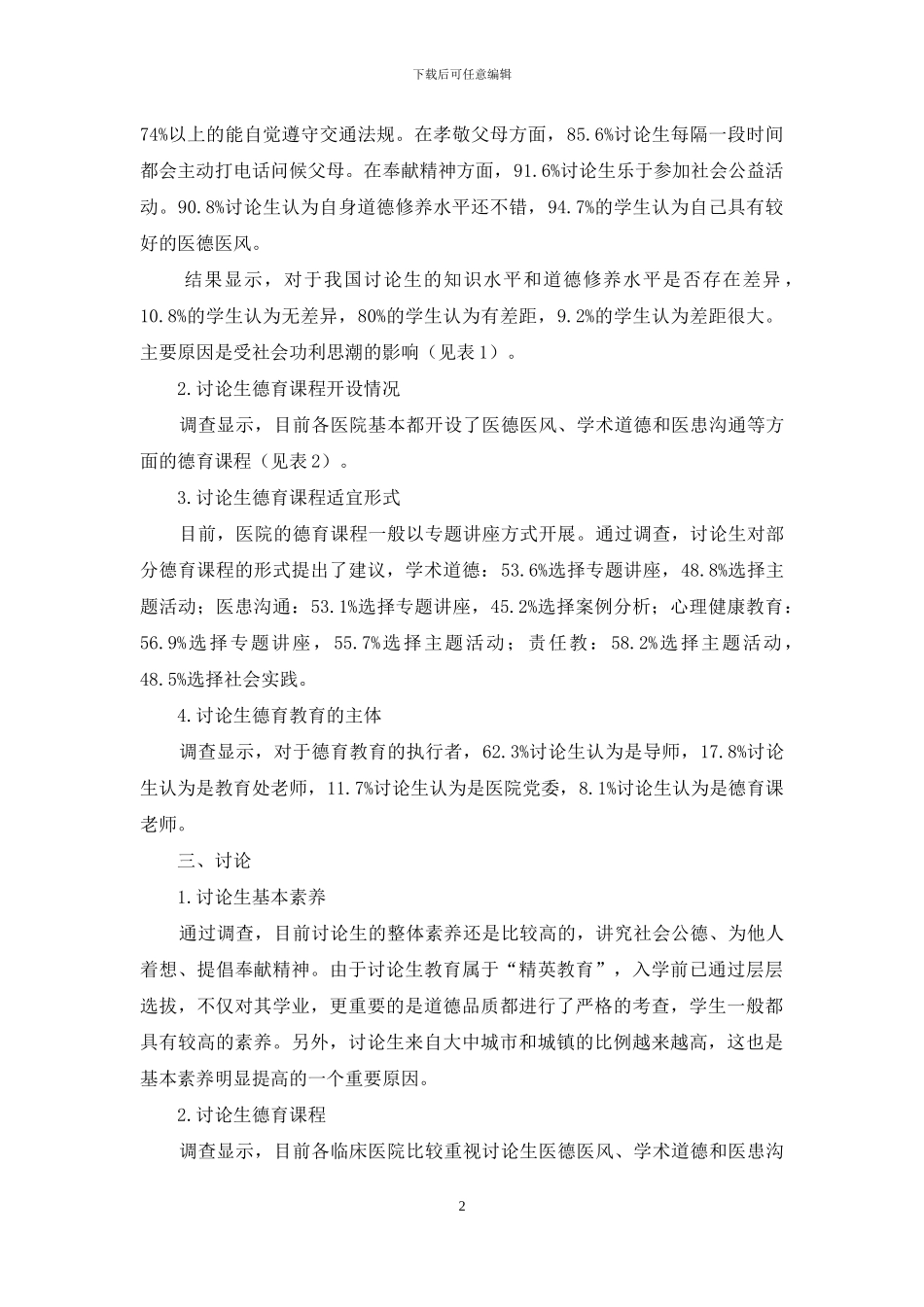 临床医学研究生德育教育调查与研究_第2页