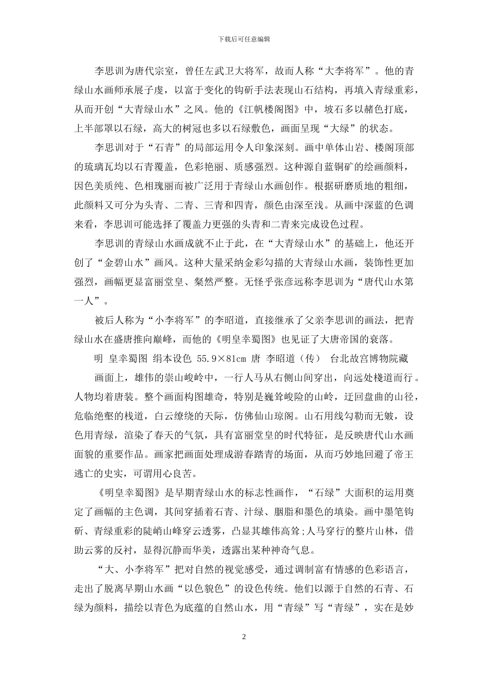 丹青本色——春山翠欲流_第2页