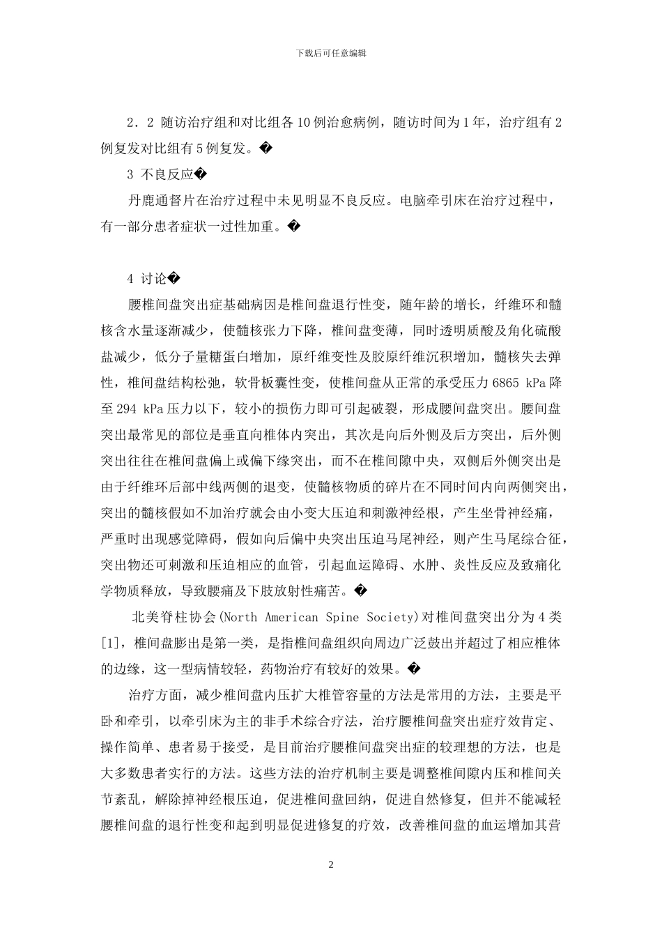 丹鹿通督片治疗腰椎间盘突出膨出型的疗效观察-丹鹿通督片能治腰椎间盘突出吗_第2页