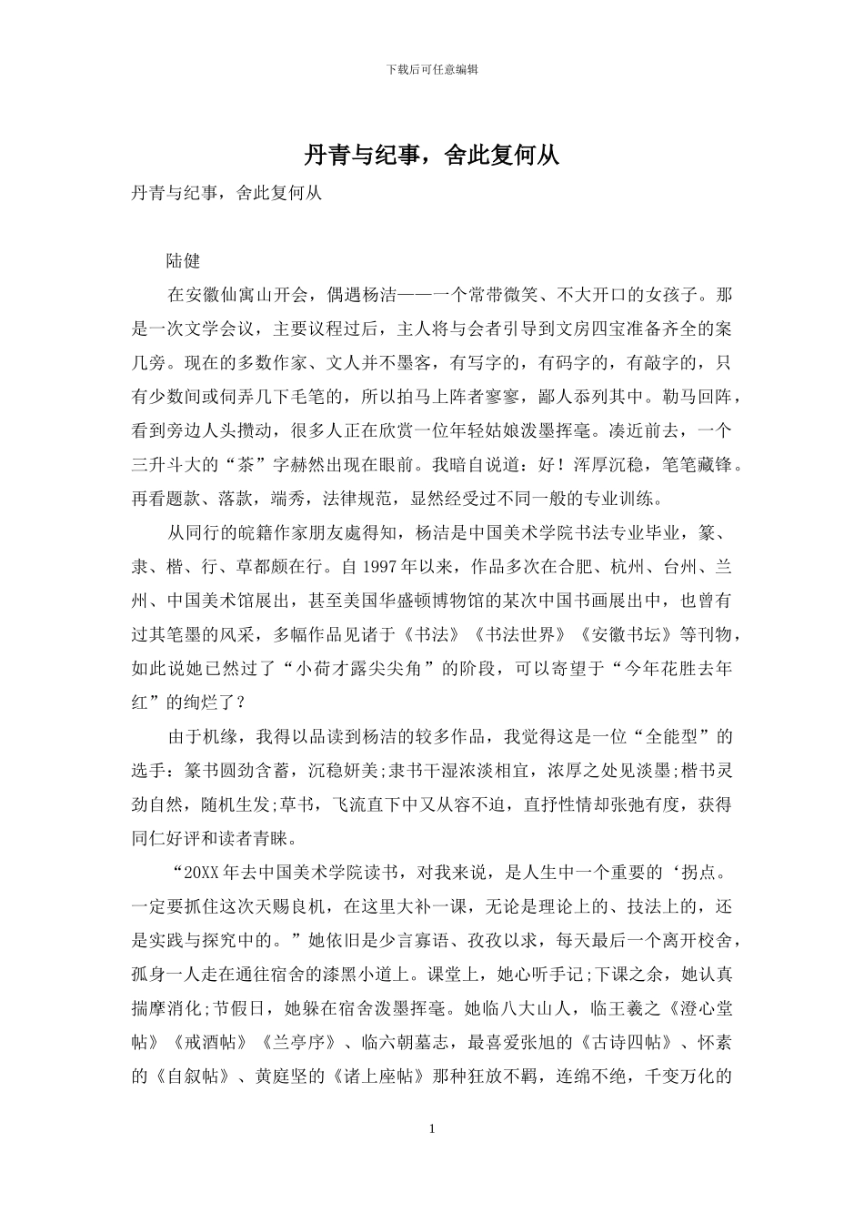 丹青与纪事-舍此复何从_第1页