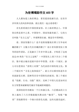 为世博喝彩作文600字-1