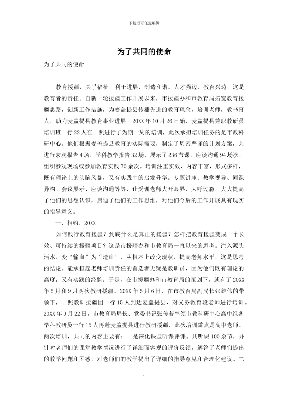 为了共同的使命_第1页