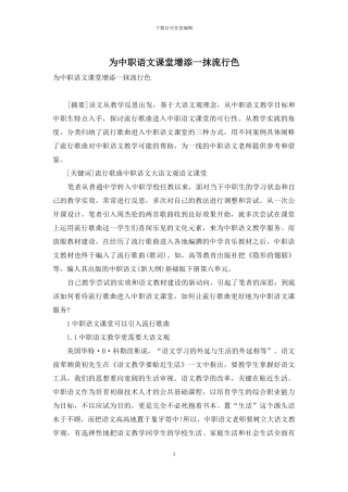 为中职语文课堂增添一抹流行色