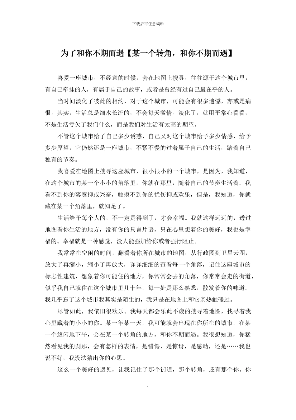 为了和你不期而遇_第1页