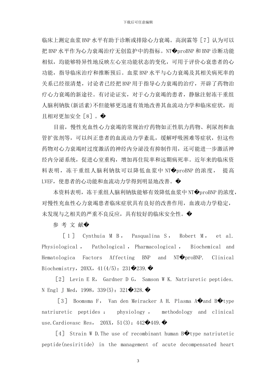 临床研究冻干重组人脑利钠肽治疗慢性充血性心力衰竭的疗效观察-冻干重组人脑利钠肽_第3页