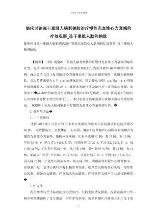 临床研究冻干重组人脑利钠肽治疗慢性充血性心力衰竭的疗效观察-冻干重组人脑利钠肽