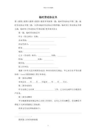 临时劳动协议书
