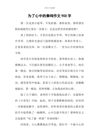 为了心中的奏鸣作文900字