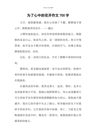 为了心中的花开作文700字