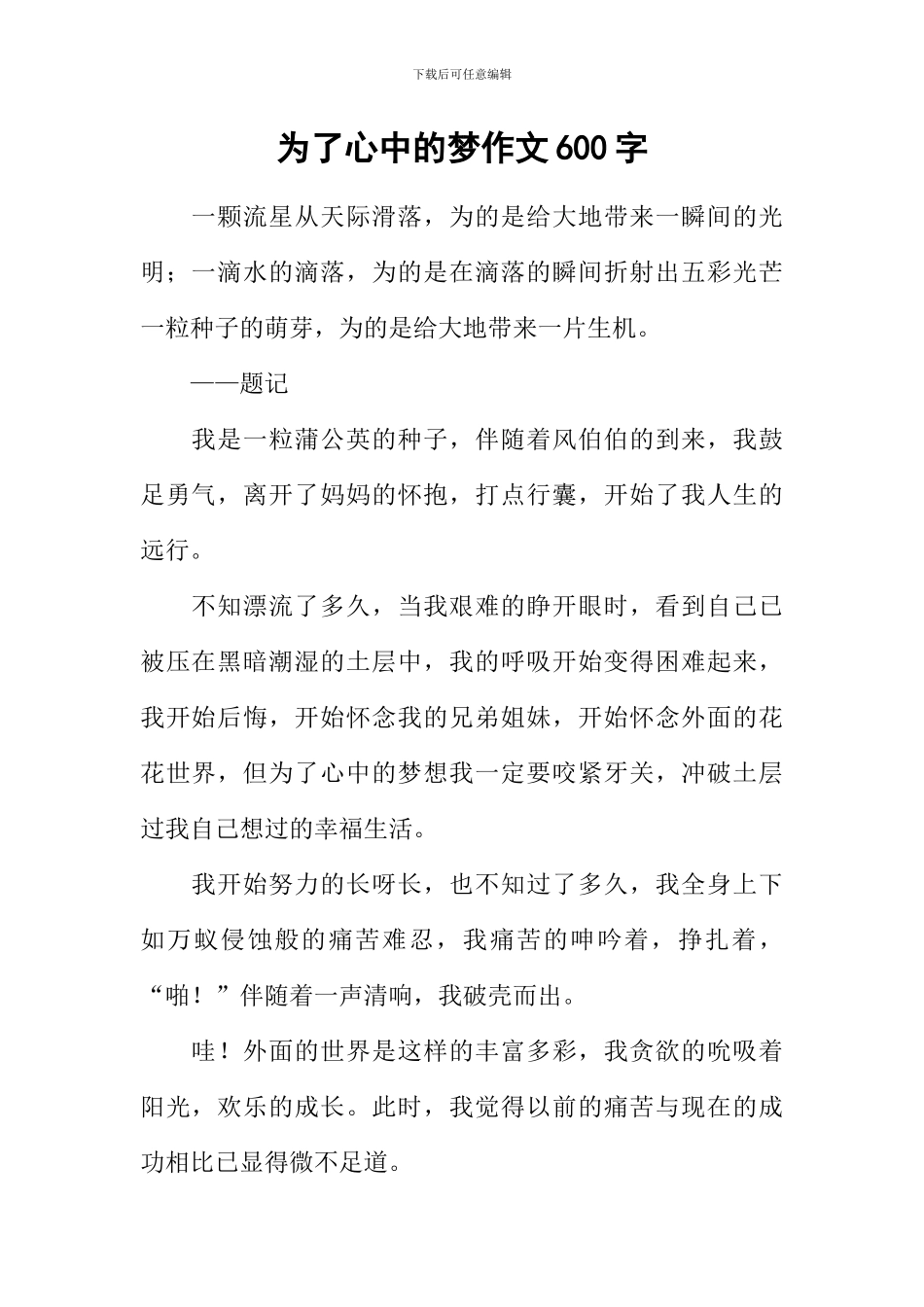 为了心中的梦作文600字_第1页