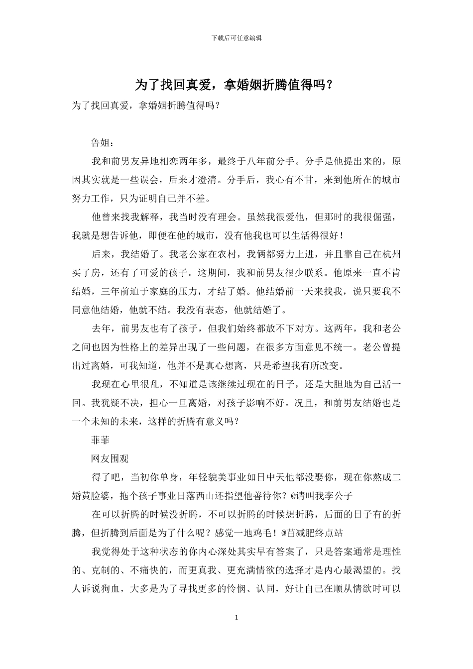 为了找回真爱-拿婚姻折腾值得吗？_第1页