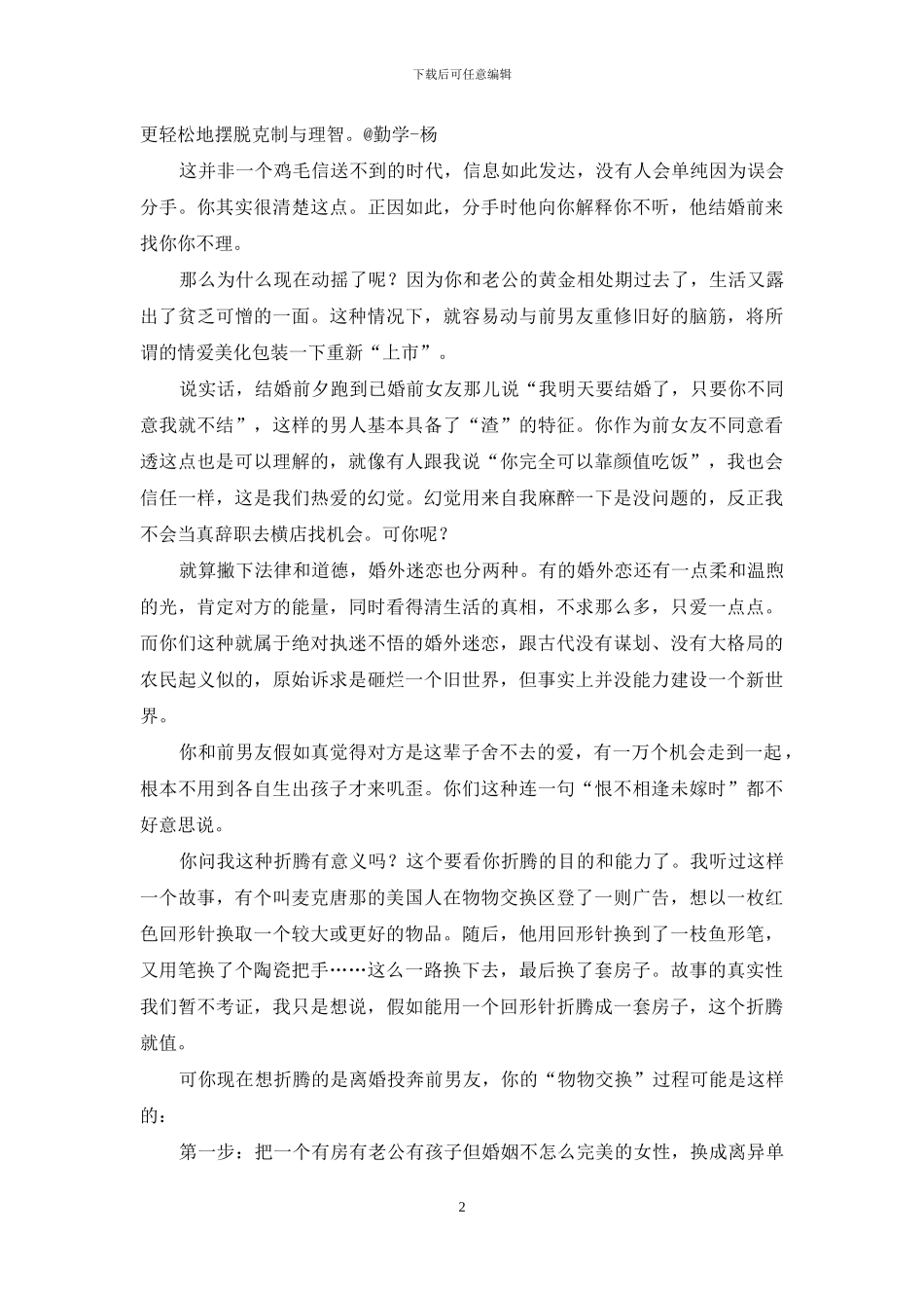 为了找回真爱-拿婚姻折腾值得吗？_第2页