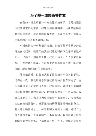为了那一缕缕茶香作文