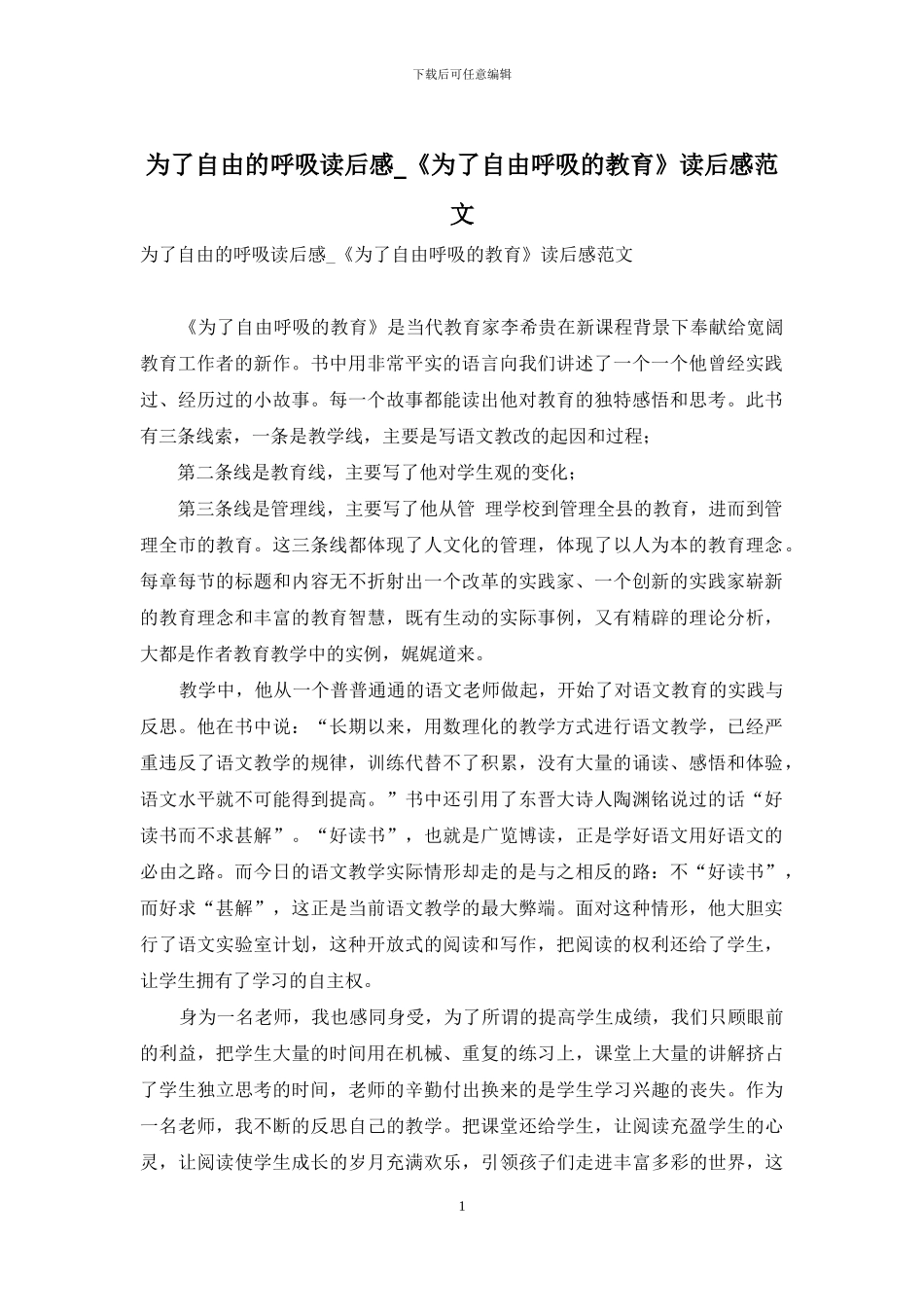 为了自由的呼吸读后感-《为了自由呼吸的教育》读后感范文_第1页