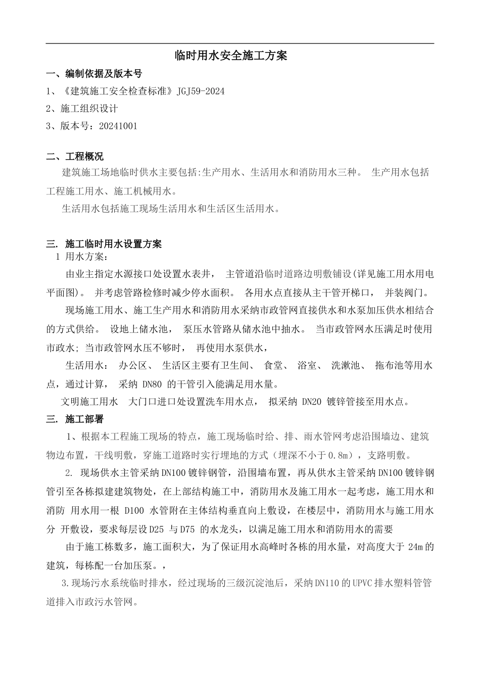 临时用水方案_第1页