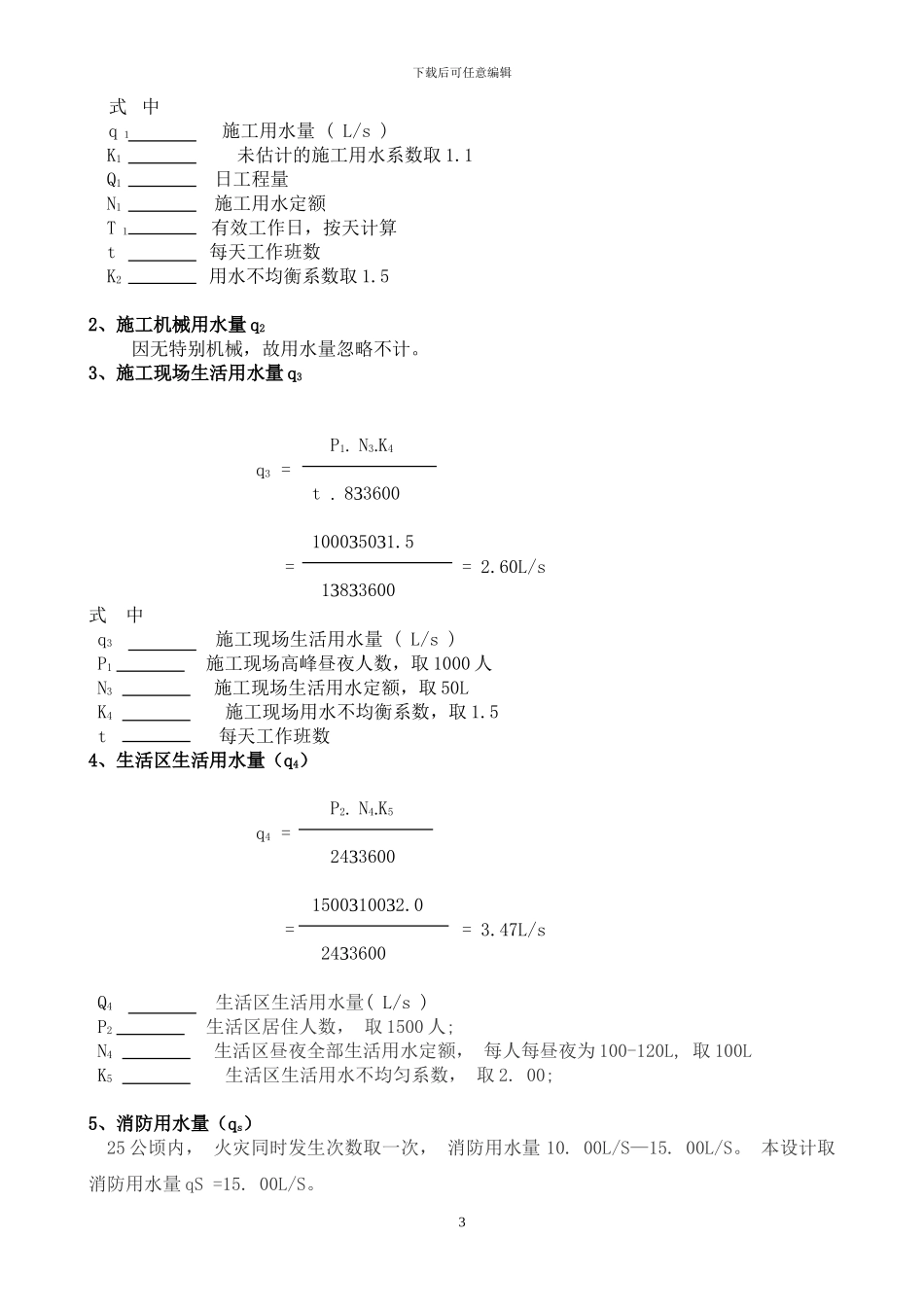 临时用水方案_第3页