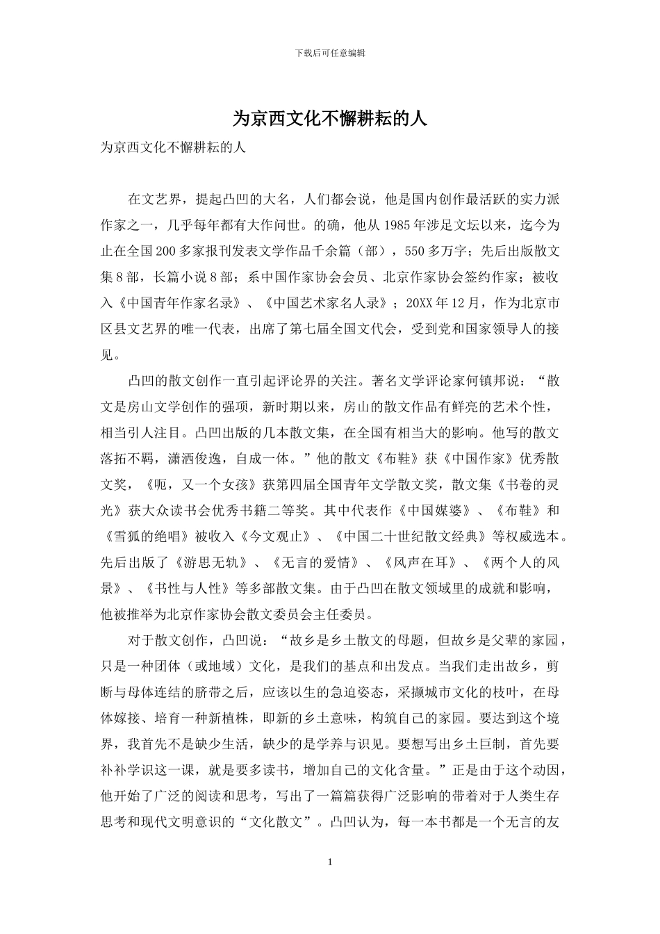 为京西文化不懈耕耘的人_第1页