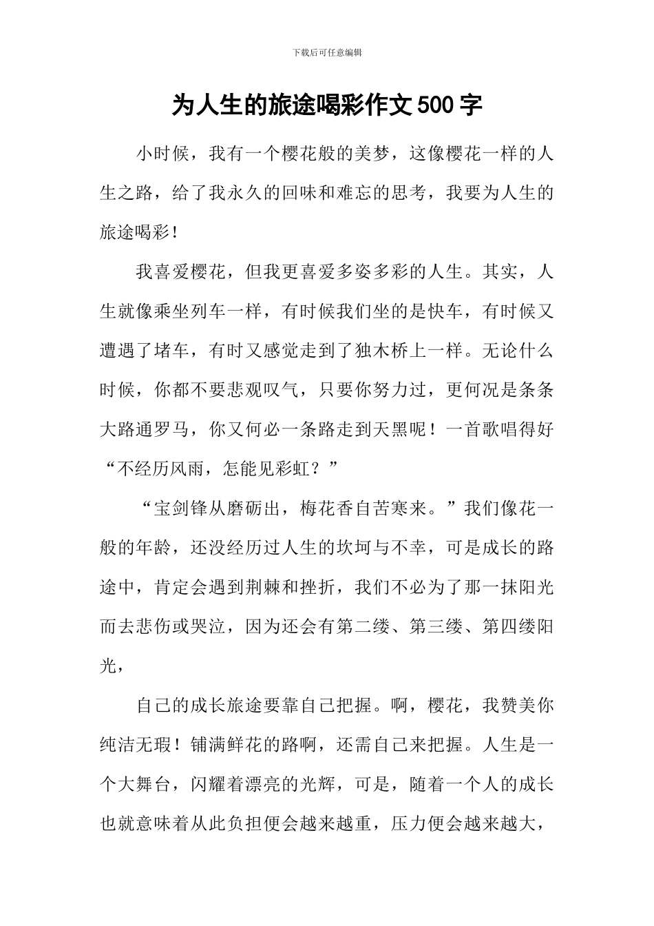 为人生的旅途喝彩作文500字_第1页