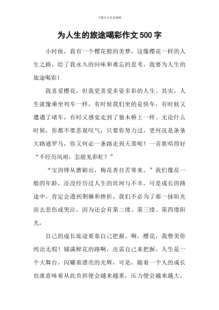 为人生的旅途喝彩作文500字