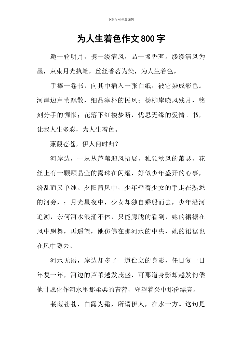 为人生着色作文800字_第1页