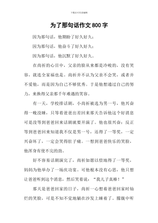 为了那句话作文800字