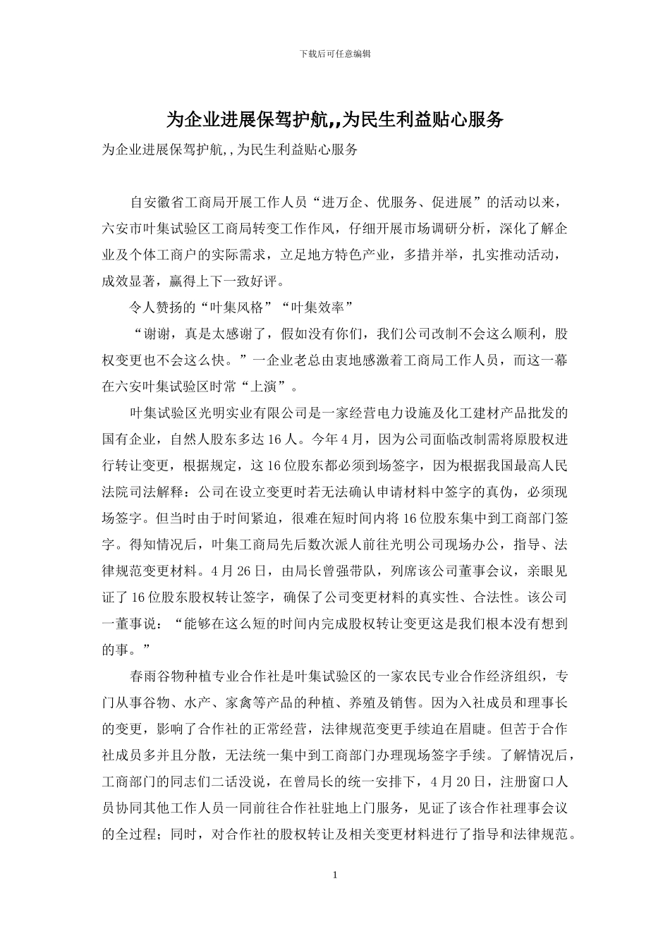 为企业发展保驾护航--为民生利益贴心服务_第1页