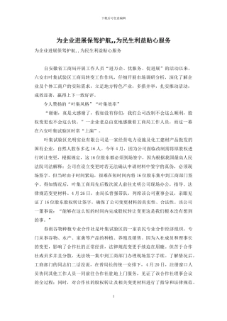 为企业发展保驾护航--为民生利益贴心服务