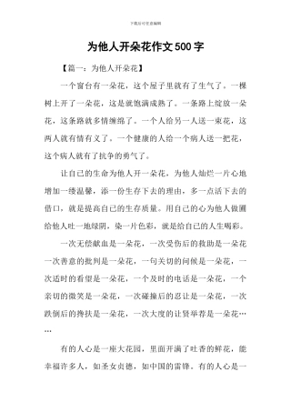 为他人开朵花作文500字