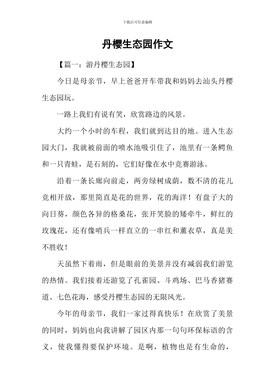 丹樱生态园作文_第1页