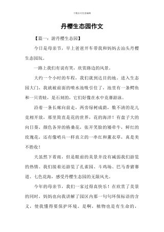 丹樱生态园作文