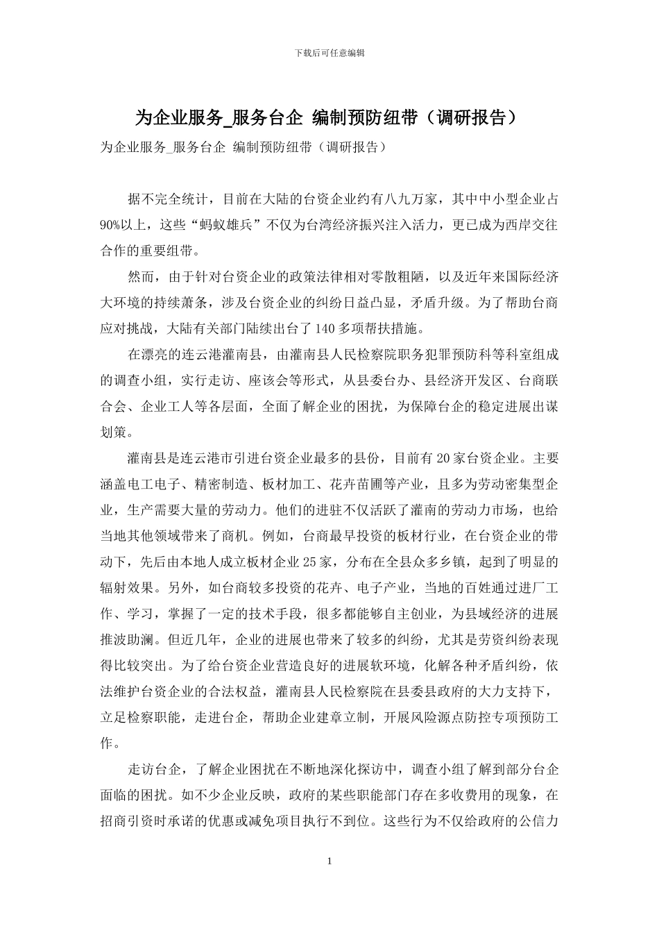 为企业服务-服务台企-编制预防纽带_第1页