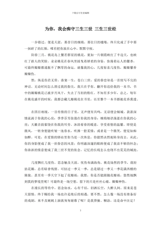 为你-我会痴守三生三世-三生三世经