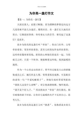 为你亮一盏灯作文