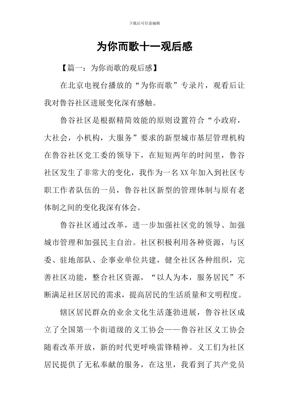 为你而歌十一观后感_第1页