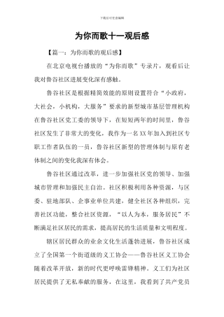 为你而歌十一观后感