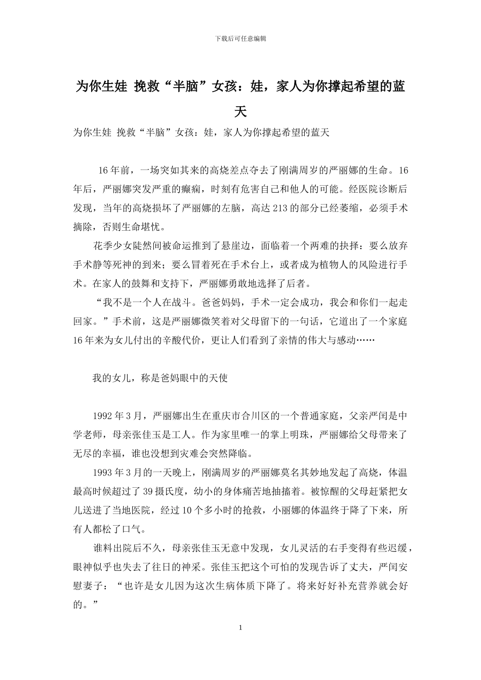 为你生娃-拯救“半脑”女孩：娃-家人为你撑起希望的蓝天_第1页