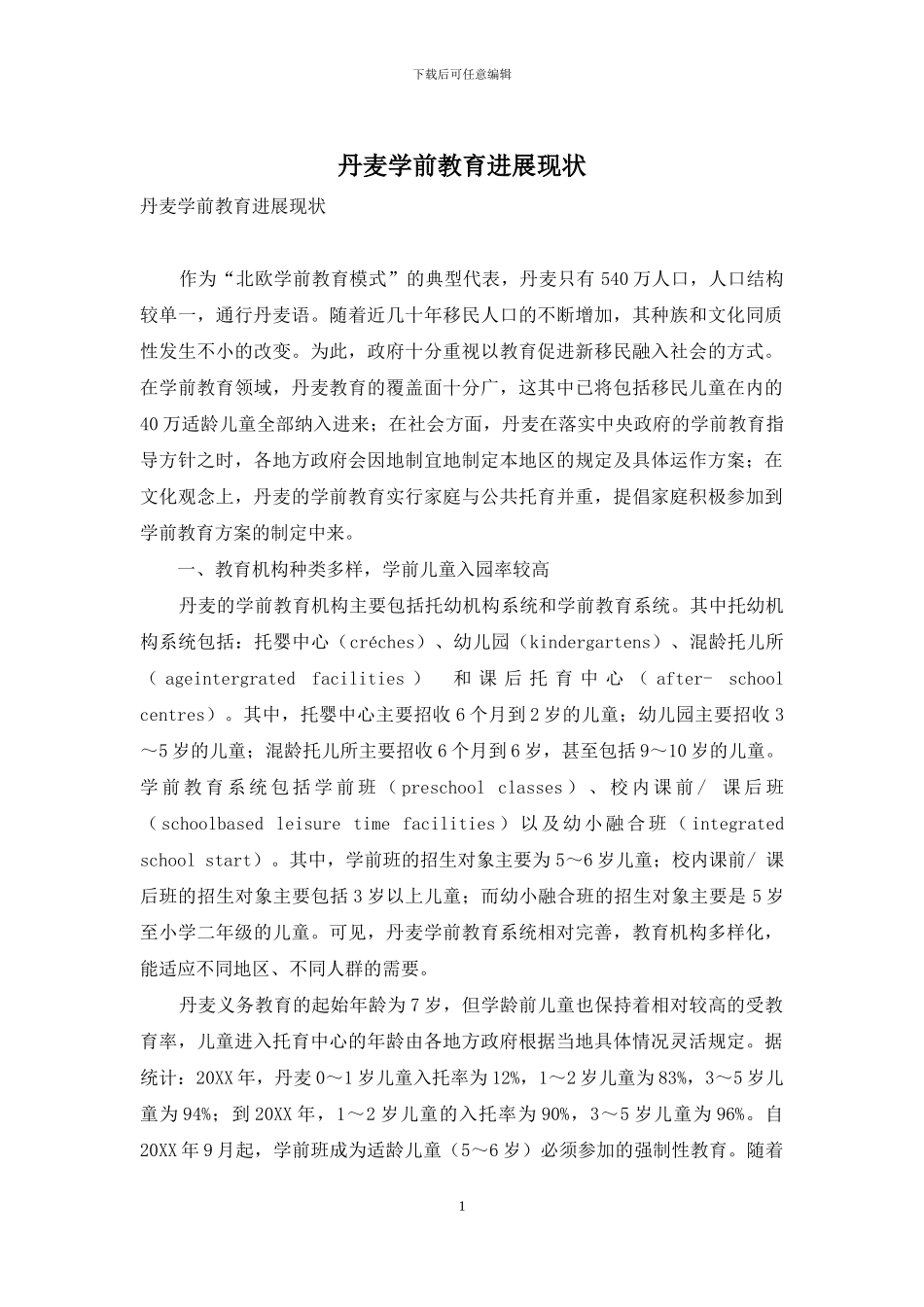 丹麦学前教育发展现状_第1页