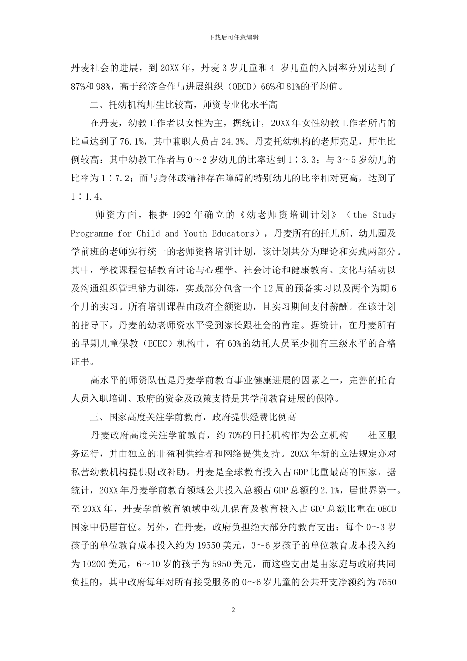 丹麦学前教育发展现状_第2页