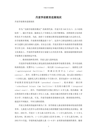 丹麦学前教育发展现状