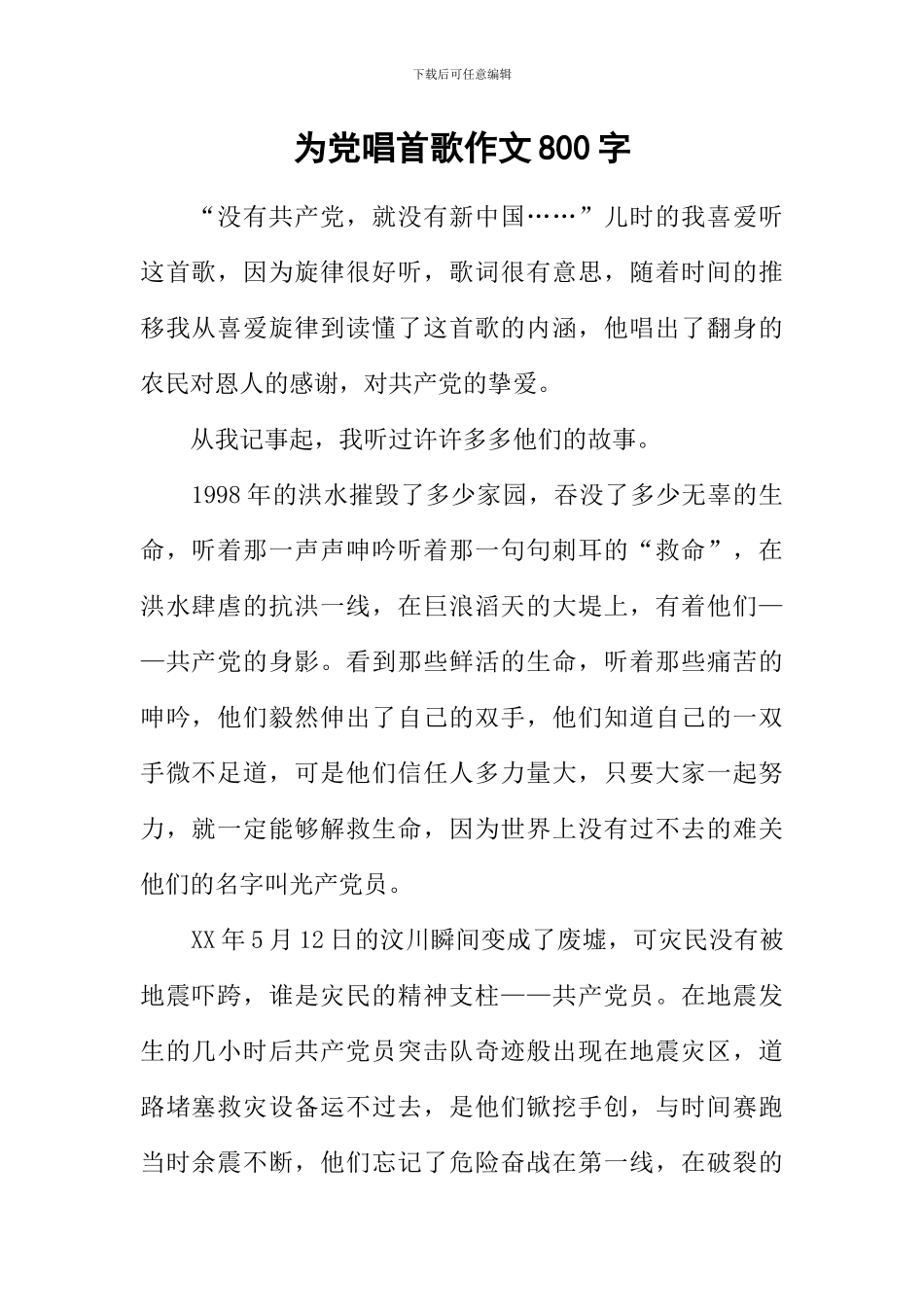为党唱首歌作文800字_第1页