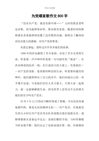 为党唱首歌作文800字