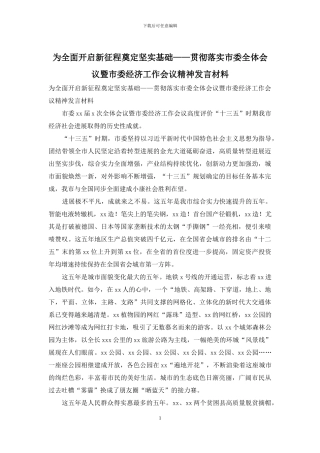 为全面开启新征程奠定坚实基础——贯彻落实市委全体会议暨市委经济工作会议精神发言材料