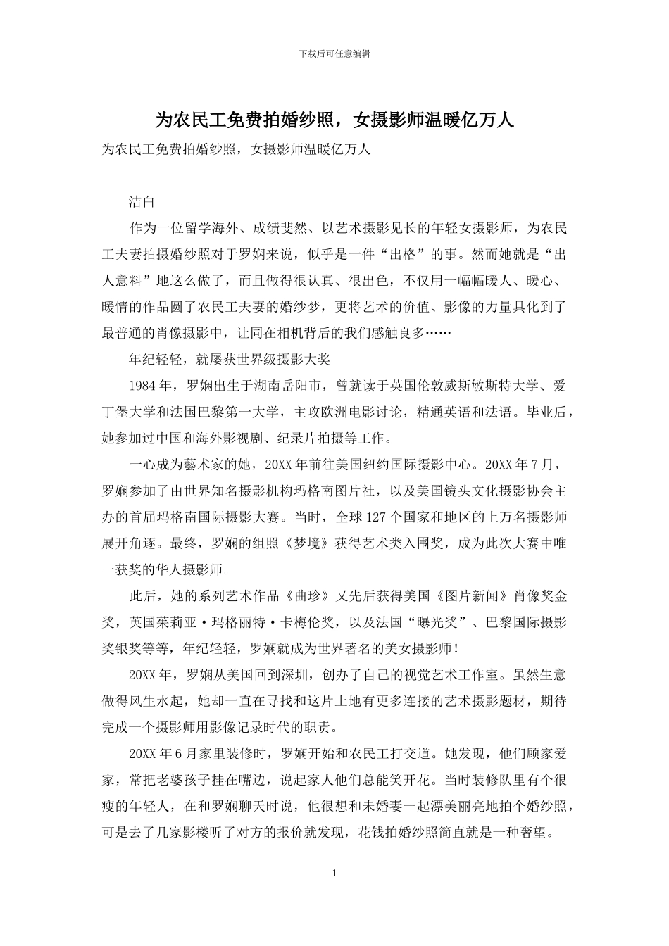 为农民工免费拍婚纱照-女摄影师温暖亿万人_第1页