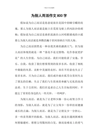 为别人而活作文800字-1