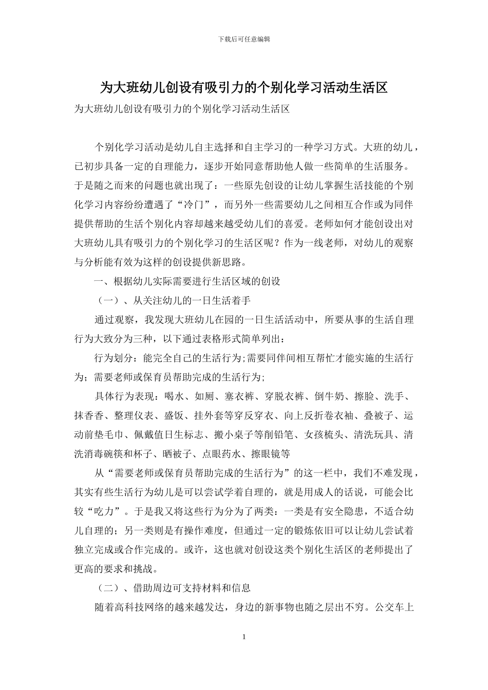 为大班幼儿创设有吸引力的个别化学习活动生活区_第1页