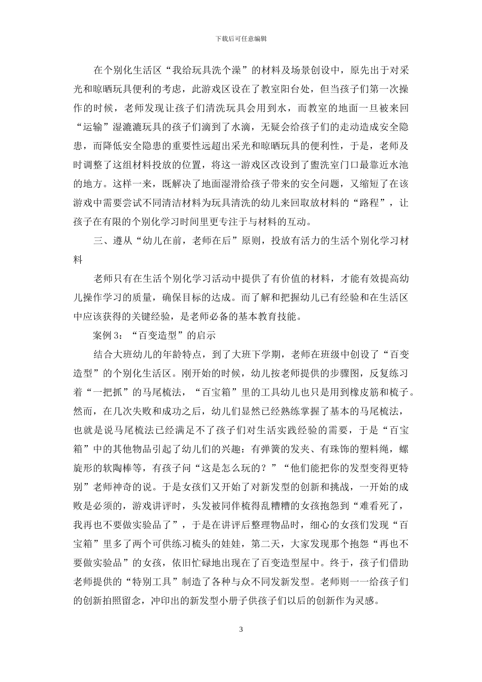 为大班幼儿创设有吸引力的个别化学习活动生活区_第3页