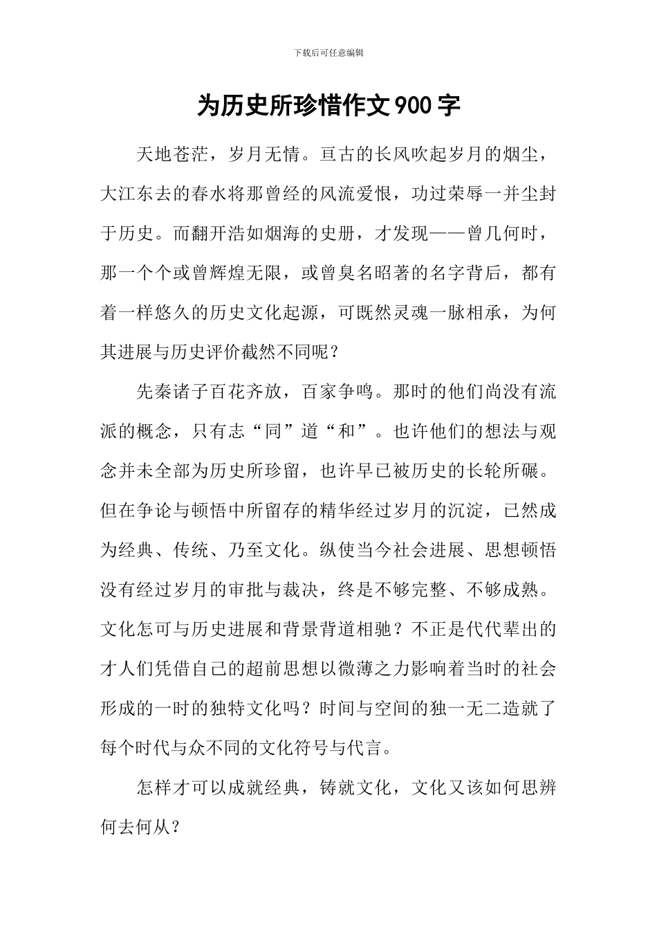 为历史所珍惜作文900字_第1页